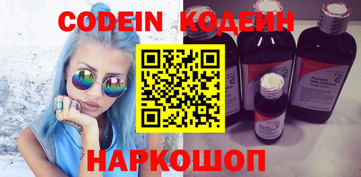 Кодеиновый сироп Lean напиток Lean (лин)  Вход с VPN  Кодеин Purple Drank  Астрахань 