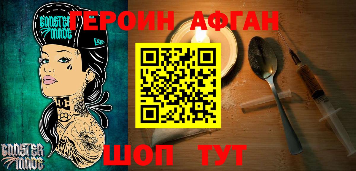 Героин VHQ Астрахань